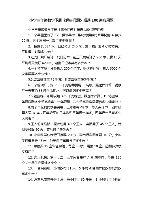 小学三年级数学下册《解决问题》精选100道应用题