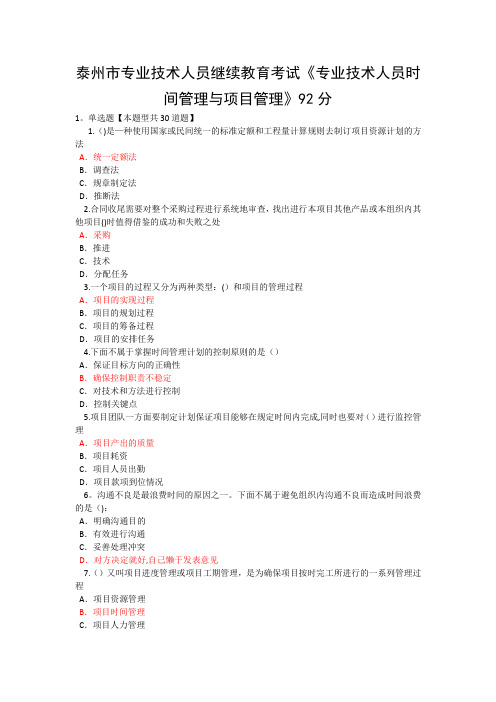 泰州市专业技术人员继续教育考试《专业技术人员时间管理与项目管理》一92分【范本模板】