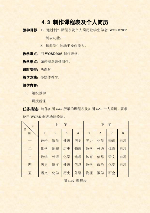 制作课程表及个个简历