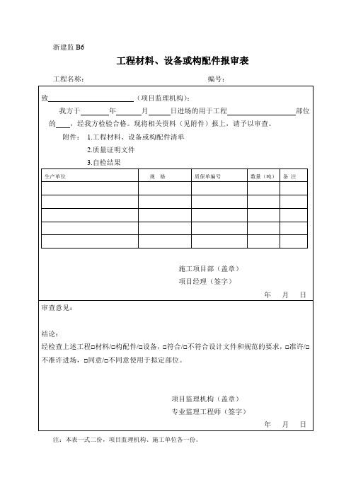 浙建监B6      工程材料、设备、构配件报审表