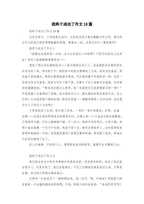 我终于成功了作文10篇