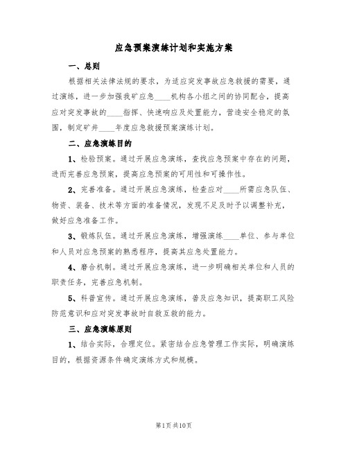 应急预案演练计划和实施方案(4篇)