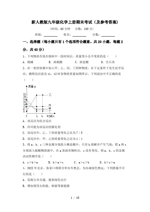 新人教版九年级化学上册期末考试(及参考答案)