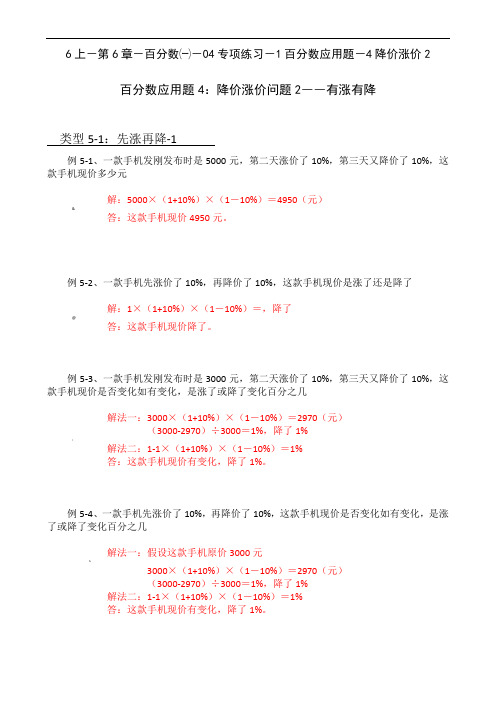 人教版-数学-6上-分类讲学案-第6章-百分数一-04专项练习-1百分数应用题-4降价涨价问题2