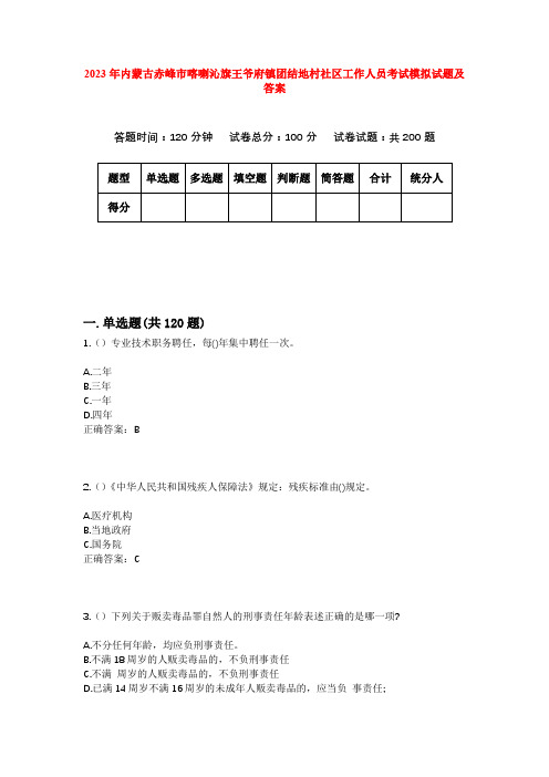 2023年内蒙古赤峰市喀喇沁旗王爷府镇团结地村社区工作人员考试模拟试题及答案