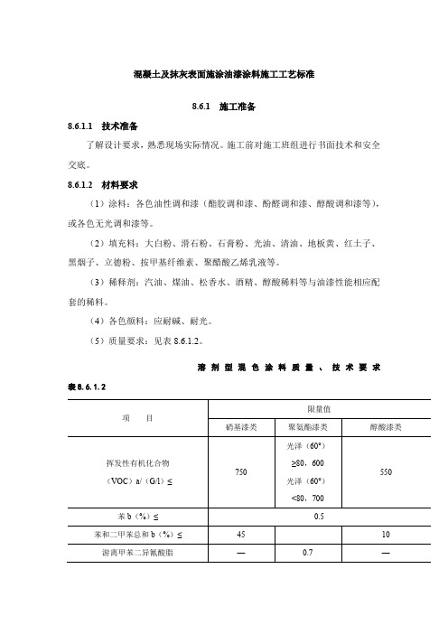 混凝土及抹灰表面施涂油漆涂料施工工艺标准