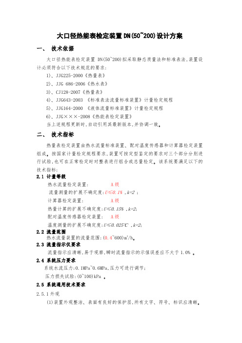 大口径热能表检定装置DN(50～200)设计方案