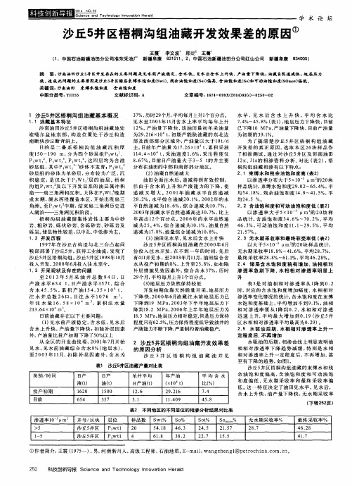 沙丘5井区梧桐沟组油藏开发效果差的原因