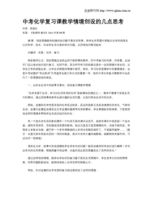 中考化学复习课教学情境创设的几点思考