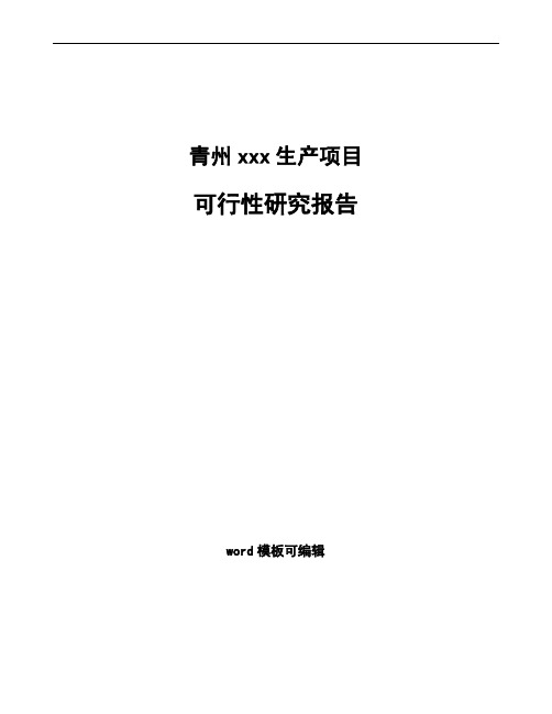 青州如何编写建设项目可行性研究报告