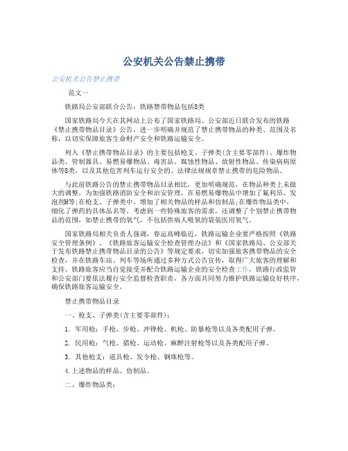 公安机关公告禁止携带 