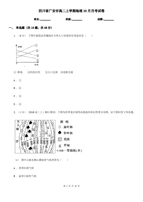 四川省广安市高二上学期地理10月月考试卷