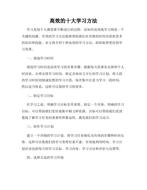 高效的十大学习方法