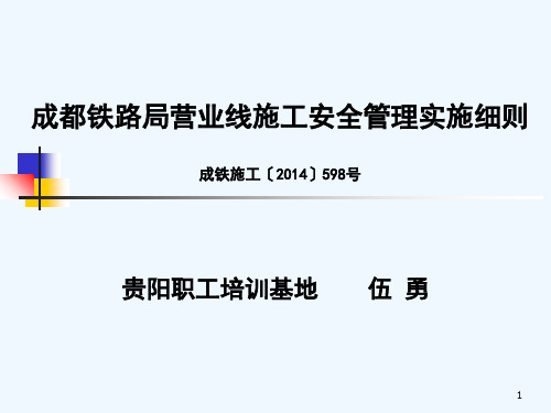 成都铁路局营业线施工安全管理实施细则598号