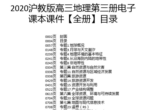 2020沪教版高三地理第三册电子课本课件【全册】