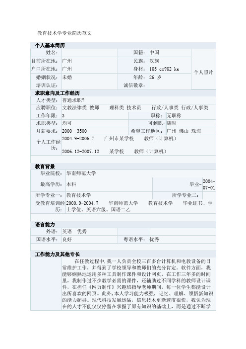 教育技术学专业简历