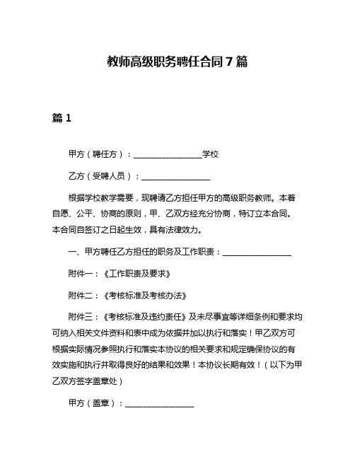 教师高级职务聘任合同7篇