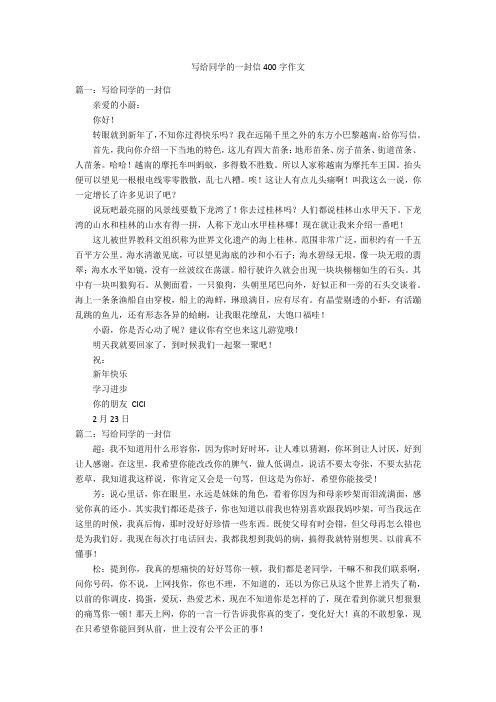 写给同学的一封信400字优秀作文作文