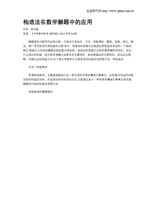 构造法在数学解题中的应用