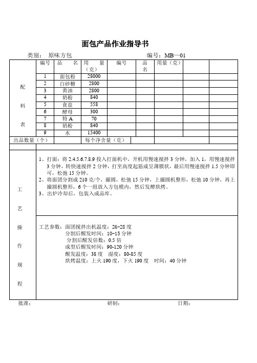 某食品企业面包制作指导书