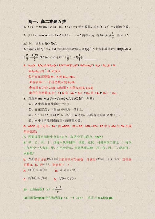 高中数学难题集锦