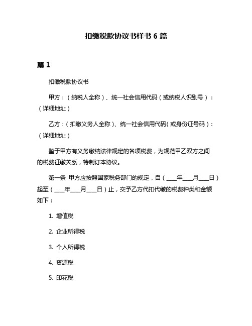 扣缴税款协议书样书6篇