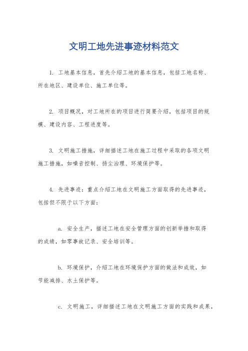 文明工地先进事迹材料范文