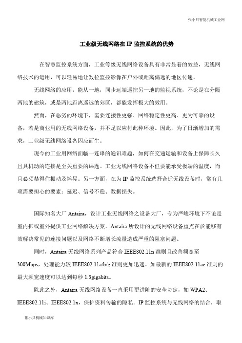 【推荐下载】工业级无线网络在IP监控系统的优势