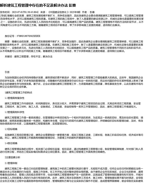 解析建筑工程管理中存在的不足及解决办法彭赛