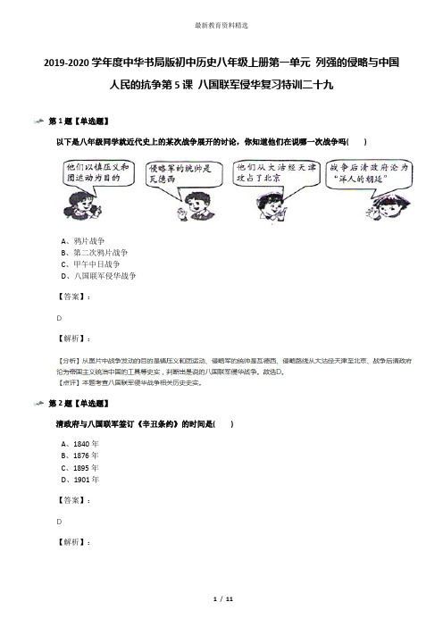 2019-2020学年度中华书局版初中历史八年级上册第一单元 列强的侵略与中国人民的抗争第5课 八国联军侵华复习