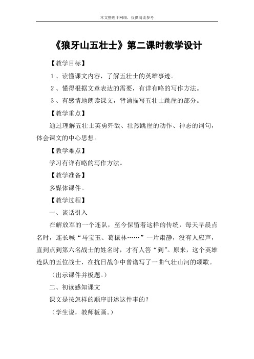 《狼牙山五壮士》第二课时教学设计_12