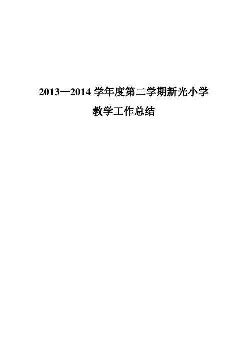 2013——2014第二学期教学工作总结