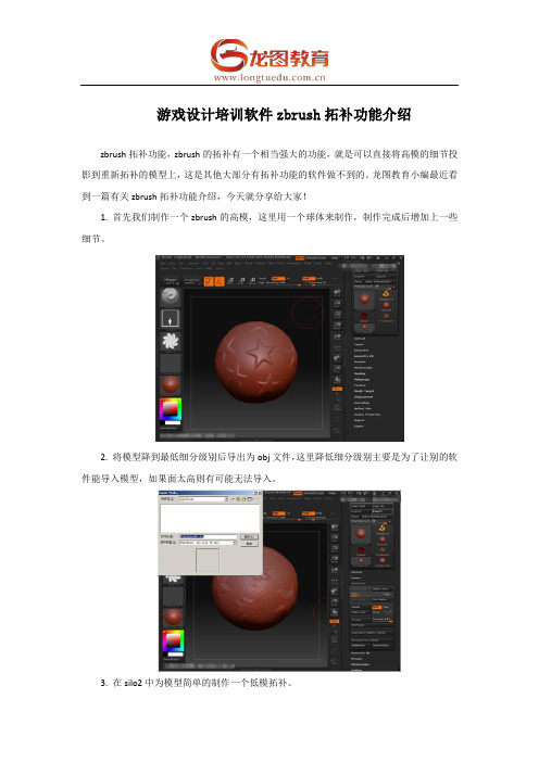 龙图教育：游戏设计培训软件zbrush拓补功能介绍