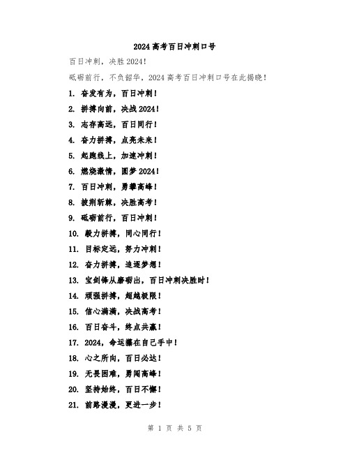 2024高考百日冲刺口号