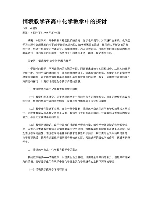 情境教学在高中化学教学中的探讨