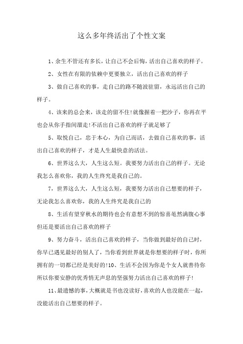 这么多年终活出了个性文案