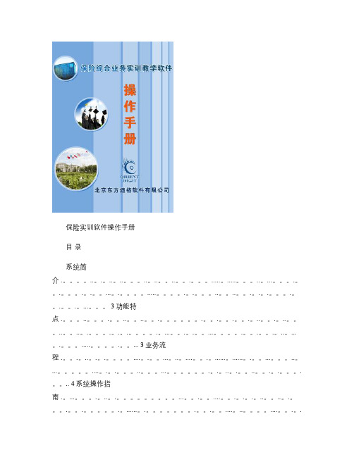 北京东方迪格保险综合业务实训教学软件操作手册解读