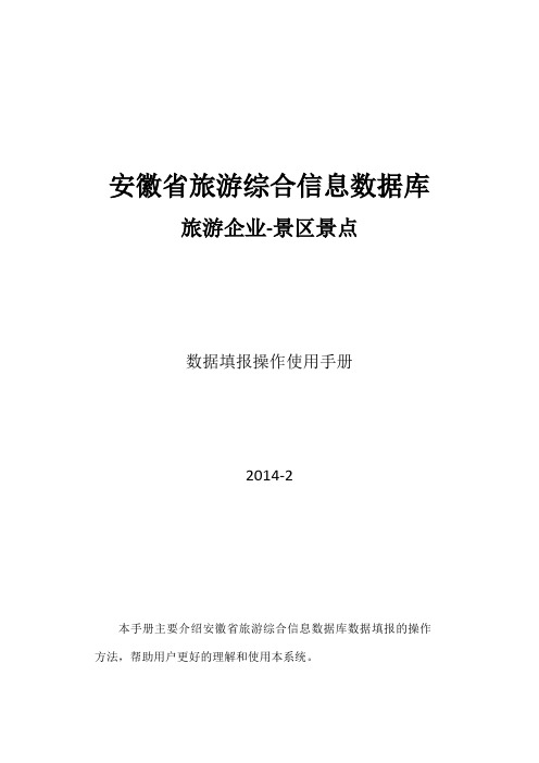 安徽省旅游综合信息数据库 旅游企业 景区景点数据填报操作使用手册