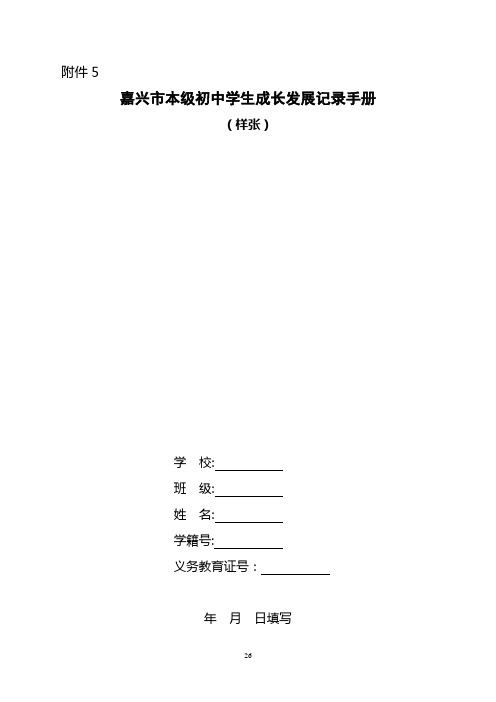 嘉兴市本级初中学生成长发展记录手册