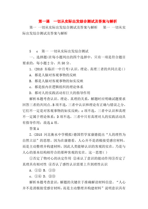 【高三政治试题精选】第一课 一切从实际出发综合测试及答案与解析