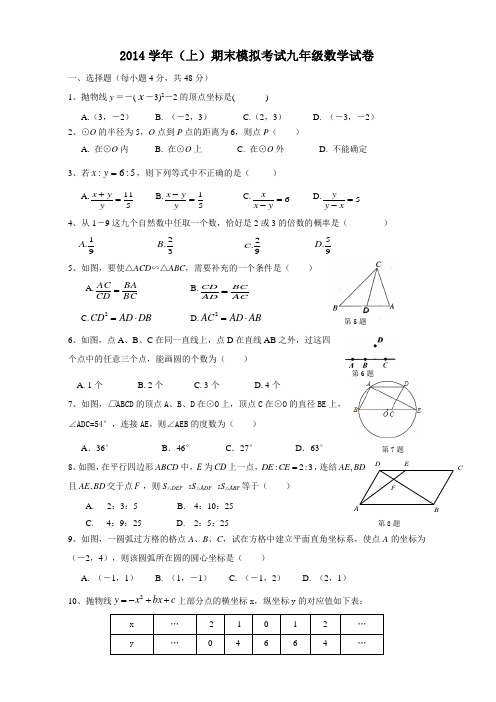 2014学年第一学期期末模拟考试九年级数学试卷(含答案)