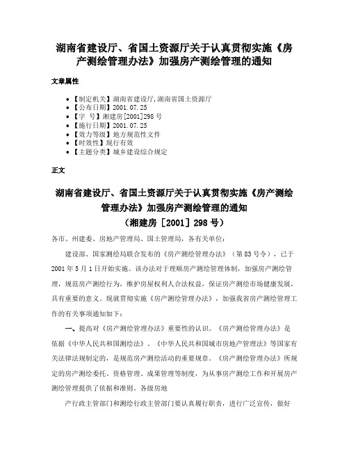 湖南省建设厅、省国土资源厅关于认真贯彻实施《房产测绘管理办法》加强房产测绘管理的通知