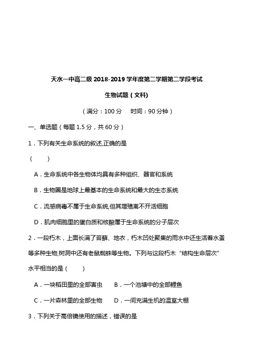 甘肃省天水市一中2018-2019学年高二生物下学期第二学段考试试卷文【word版】.doc