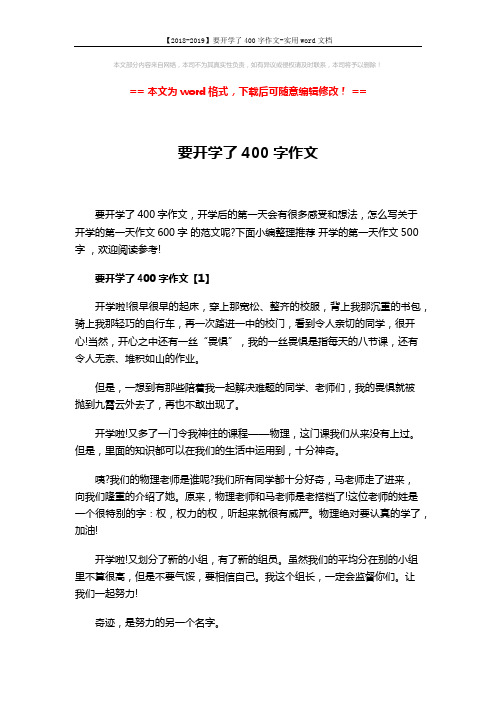 【2018-2019】要开学了400字作文-实用word文档 (2页)