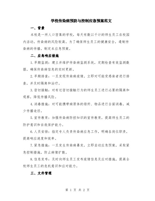 学校传染病预防与控制应急预案范文