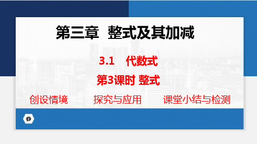 3.1 代数式第3课时课件2024-2025+学年+北师大版+数学七年级上册