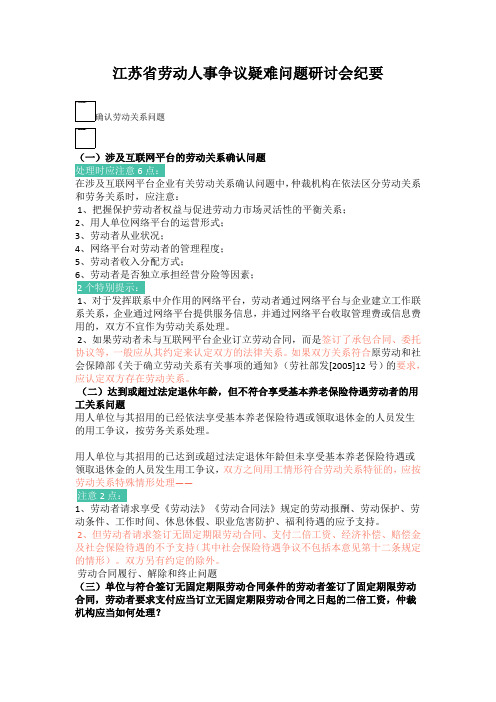 江苏省劳动人事争议疑难问题研讨会纪要