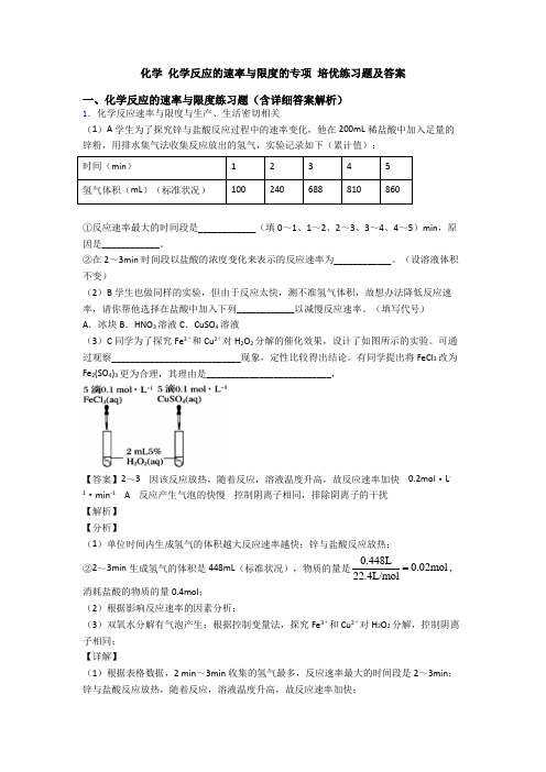 化学 化学反应的速率与限度的专项 培优练习题及答案