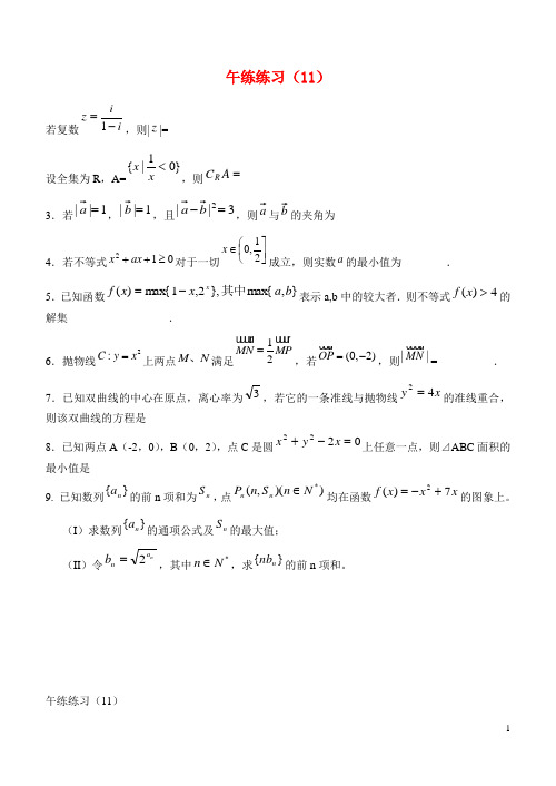 江苏省清江中学高二数学 午练练习(11)苏教版