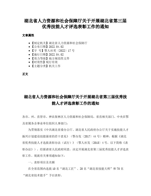 湖北省人力资源和社会保障厅关于开展湖北省第三届优秀技能人才评选表彰工作的通知